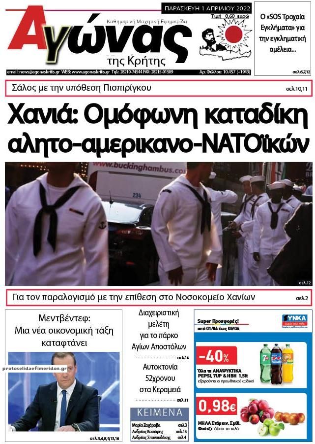 Πρωτοσέλιδο εφημερίδας Αγώνας της Κρήτης