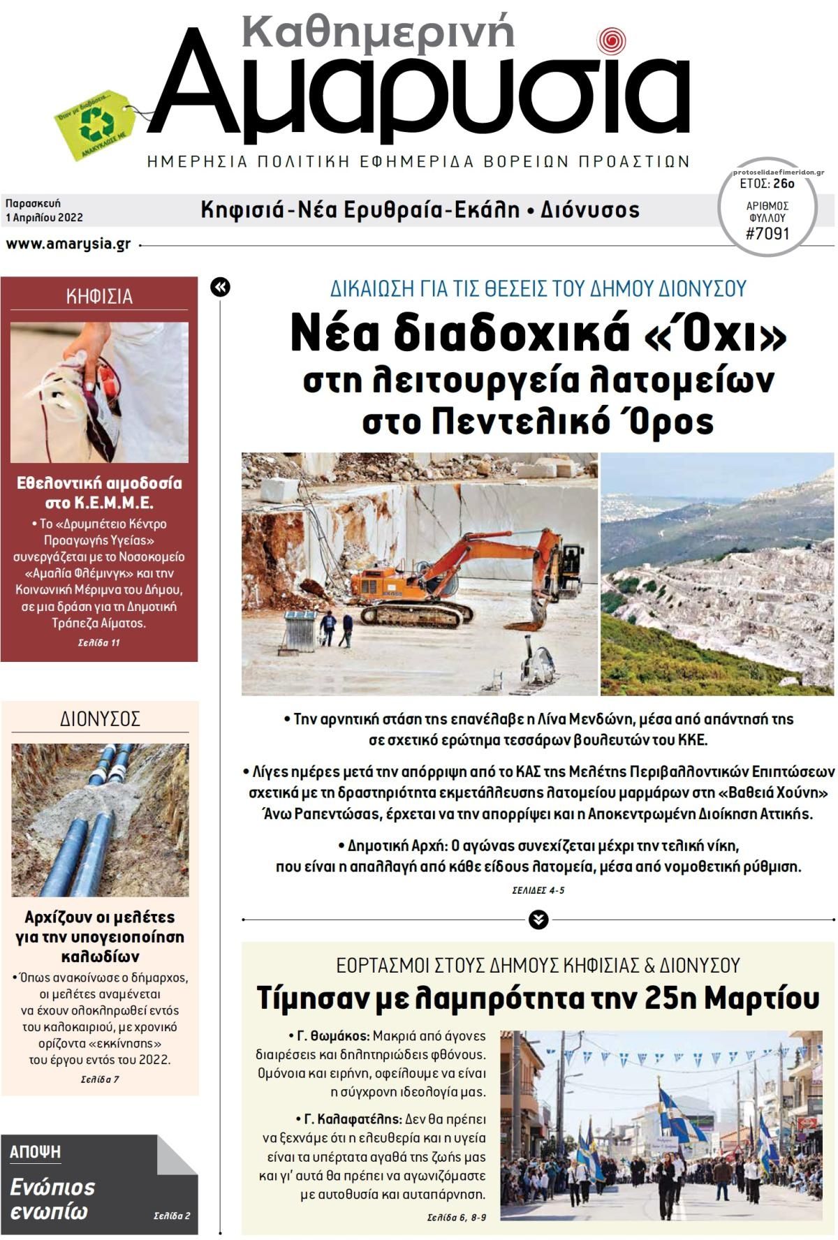 Πρωτοσέλιδο εφημερίδας Αμαρυσία