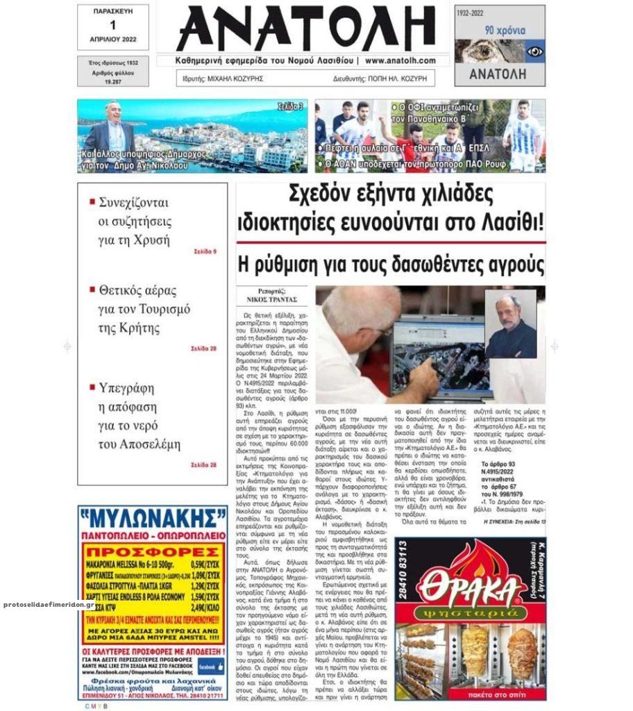 Πρωτοσέλιδο εφημερίδας Ανατολή