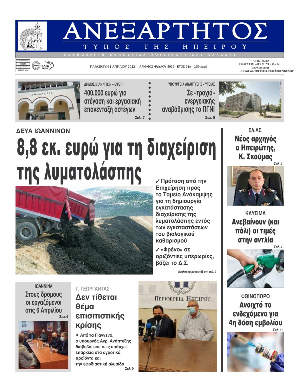 Πρωτοσέλιδο εφημερίδας Ανεξάρτητος Ηπείρου