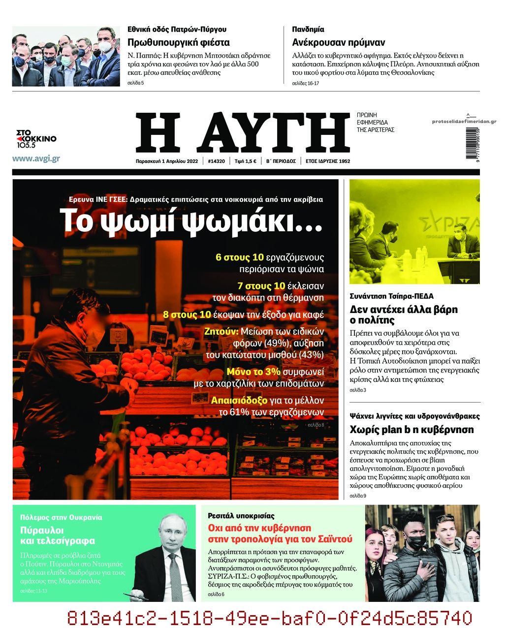 Πρωτοσέλιδο εφημερίδας Αυγή