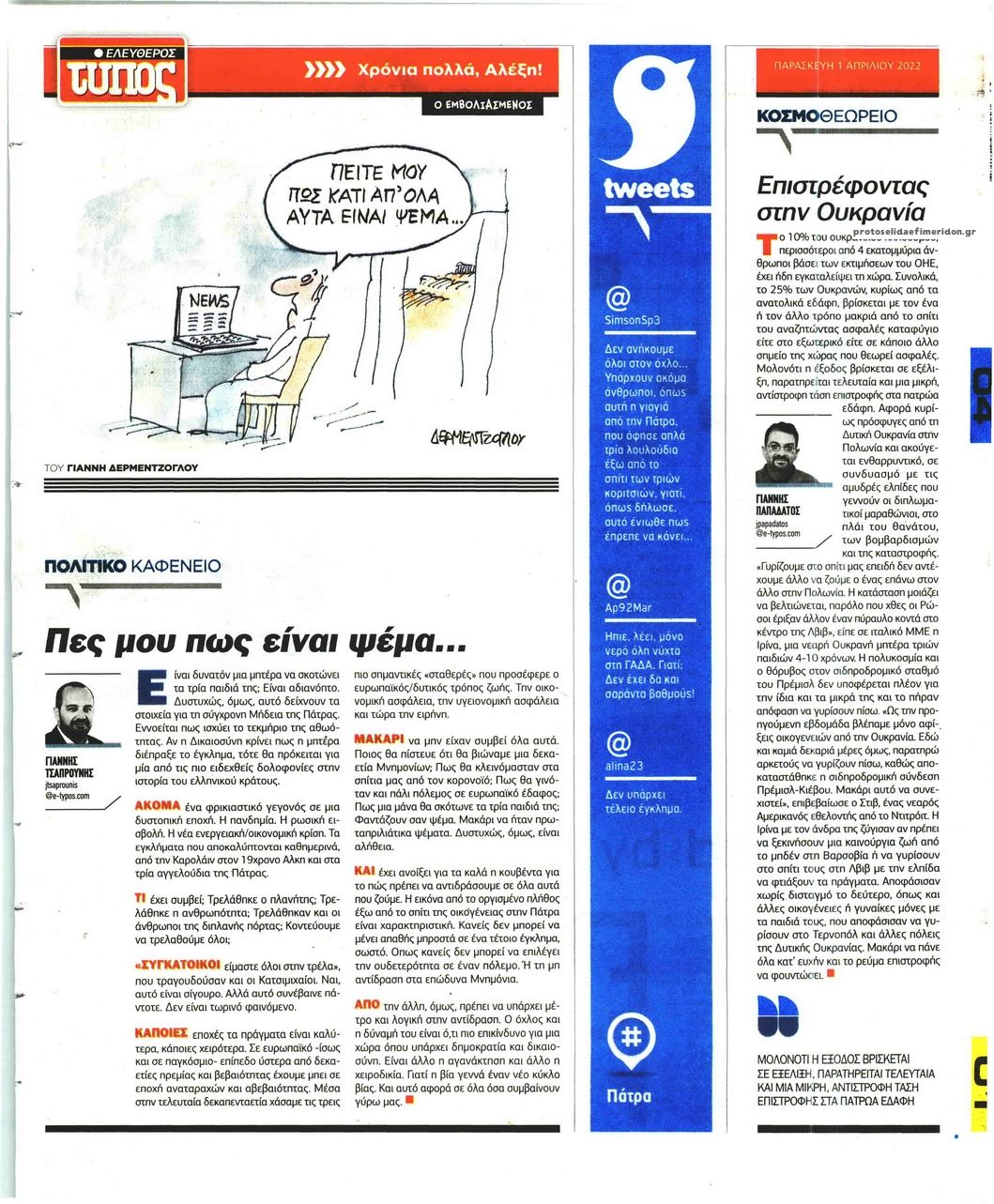 Οπισθόφυλλο εφημερίδας Ελεύθερος Τύπος