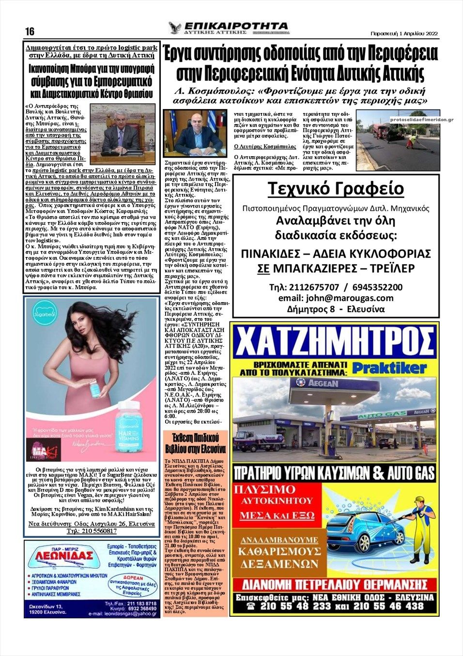 Οπισθόφυλλο εφημερίδας Επικαιρότητα Δ. Α.