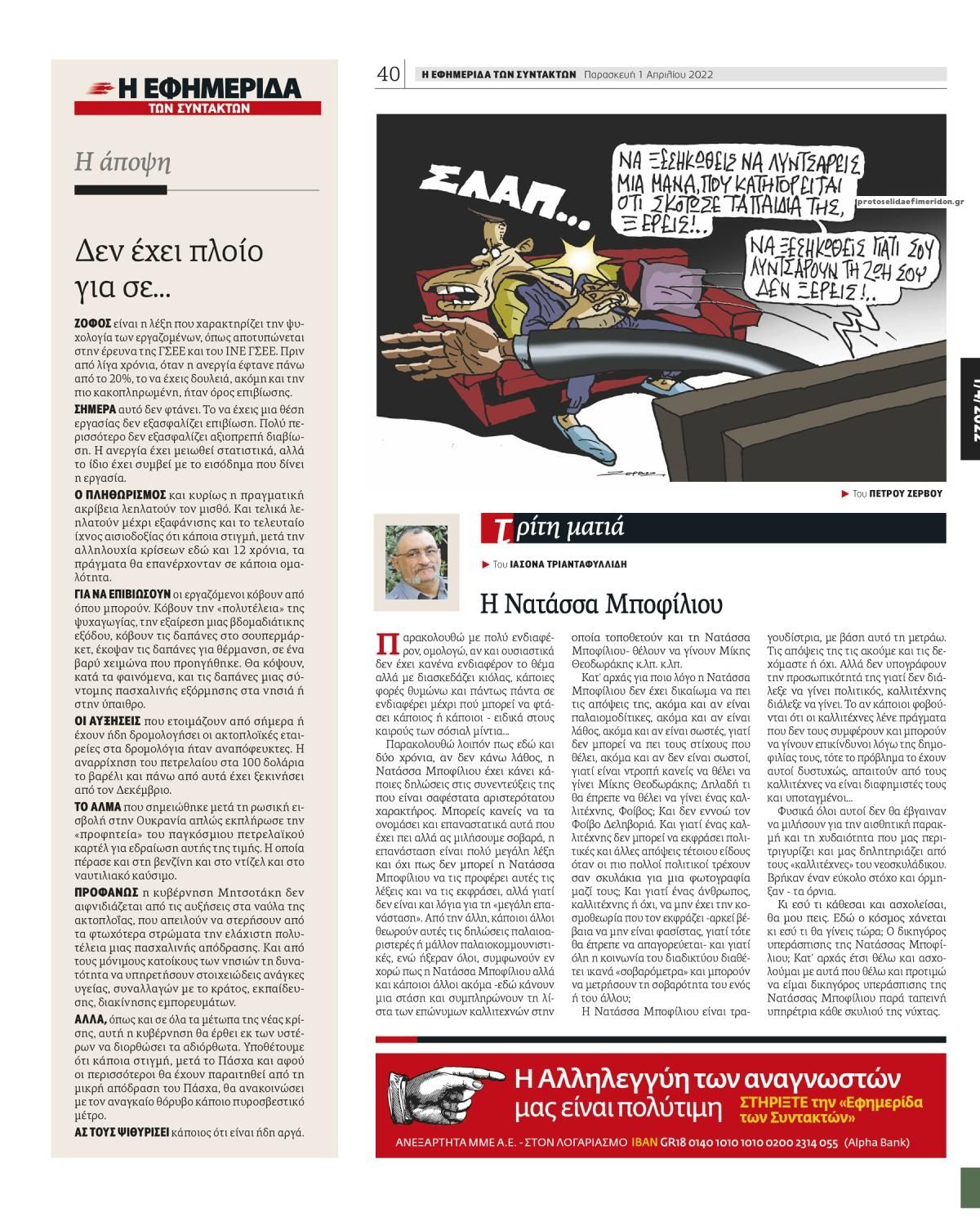 Οπισθόφυλλο εφημερίδας Των συντακτών