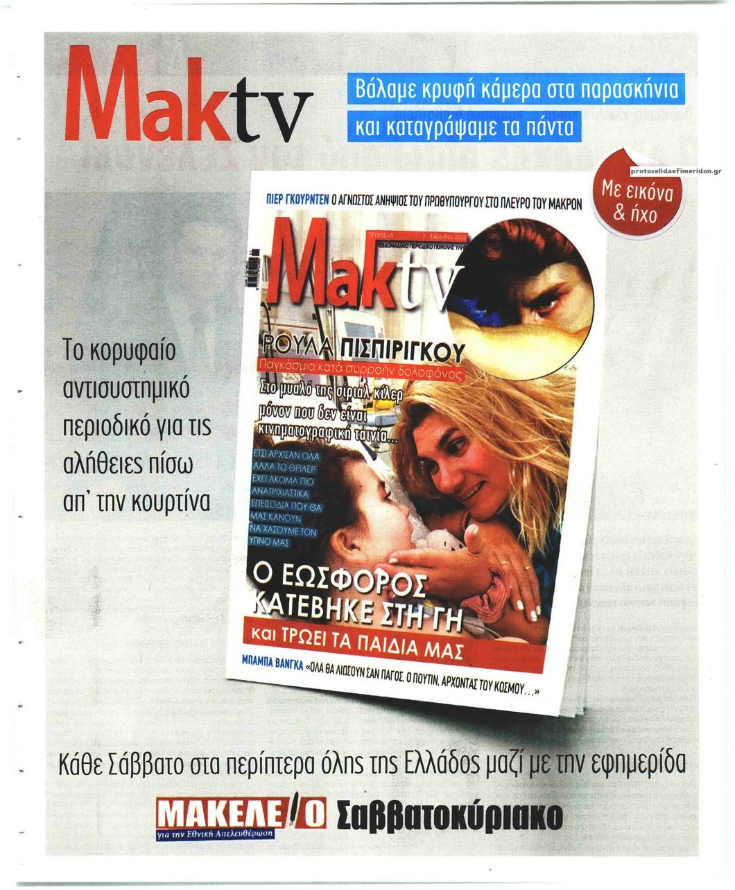 Οπισθόφυλλο εφημερίδας Μακελειό