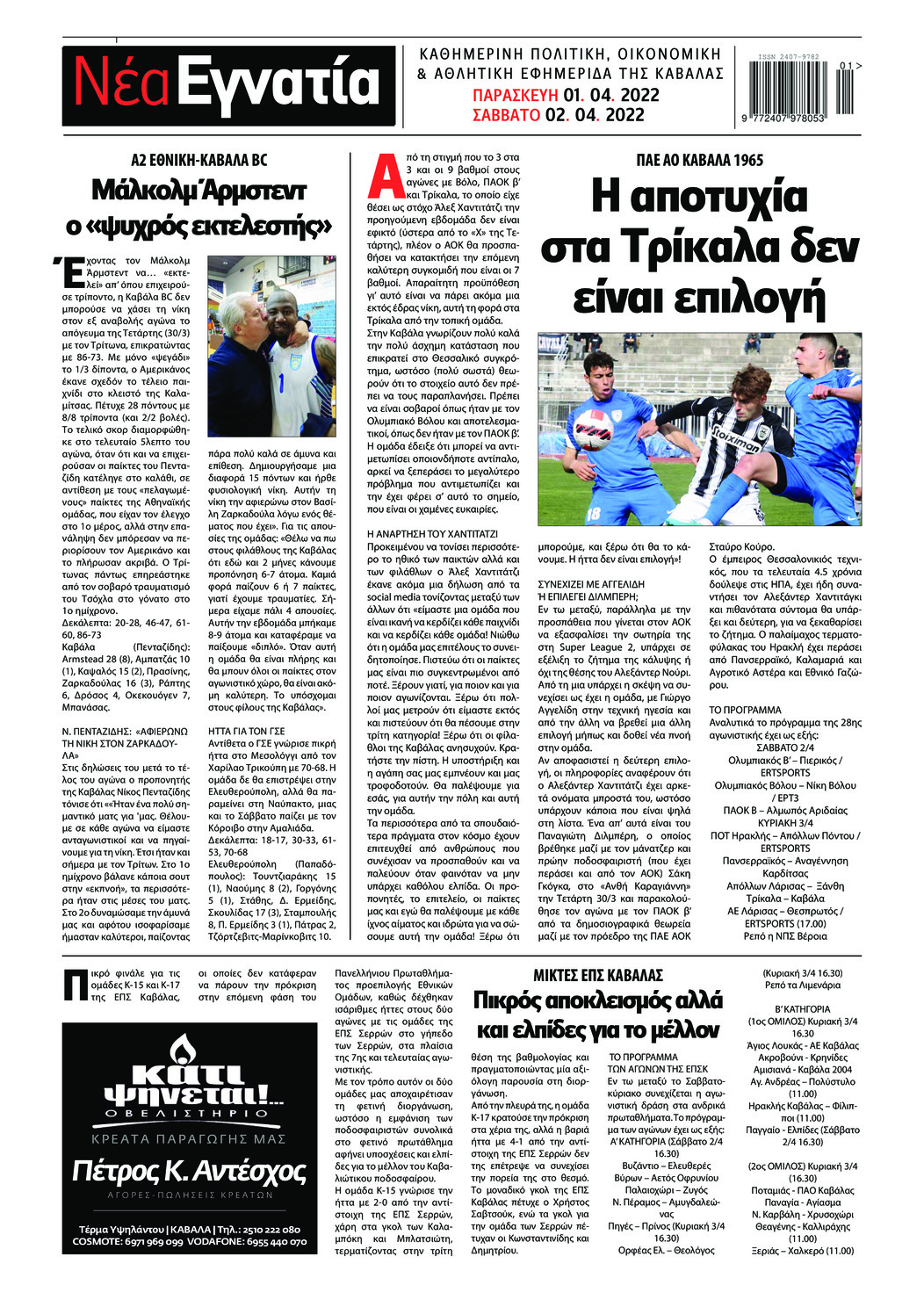 Οπισθόφυλλο εφημερίδας Νέα Εγνατία