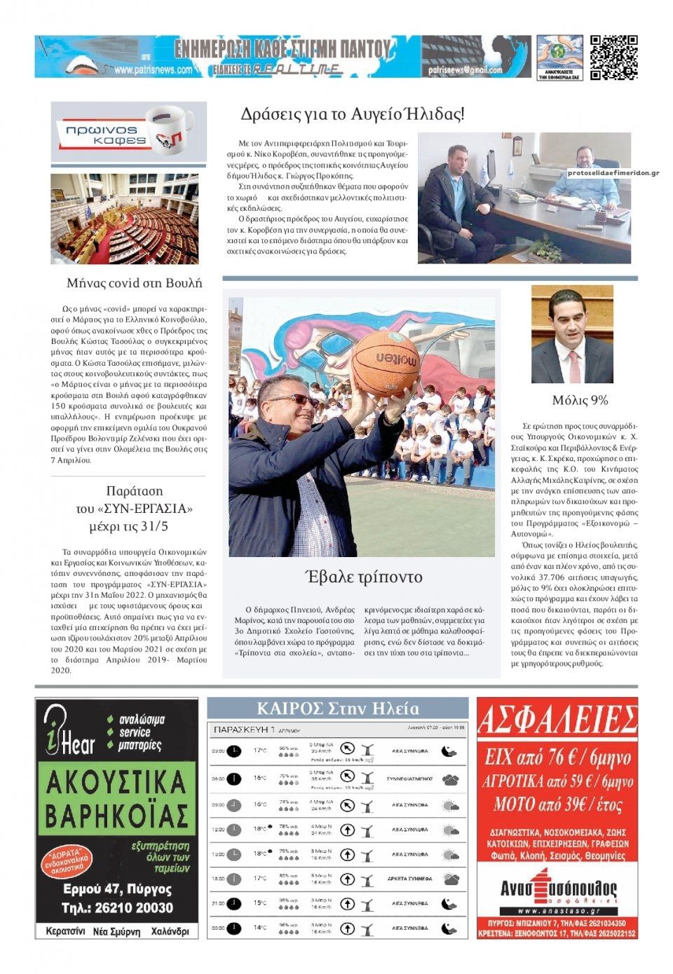 Οπισθόφυλλο εφημερίδας Πατρις Ηλείας