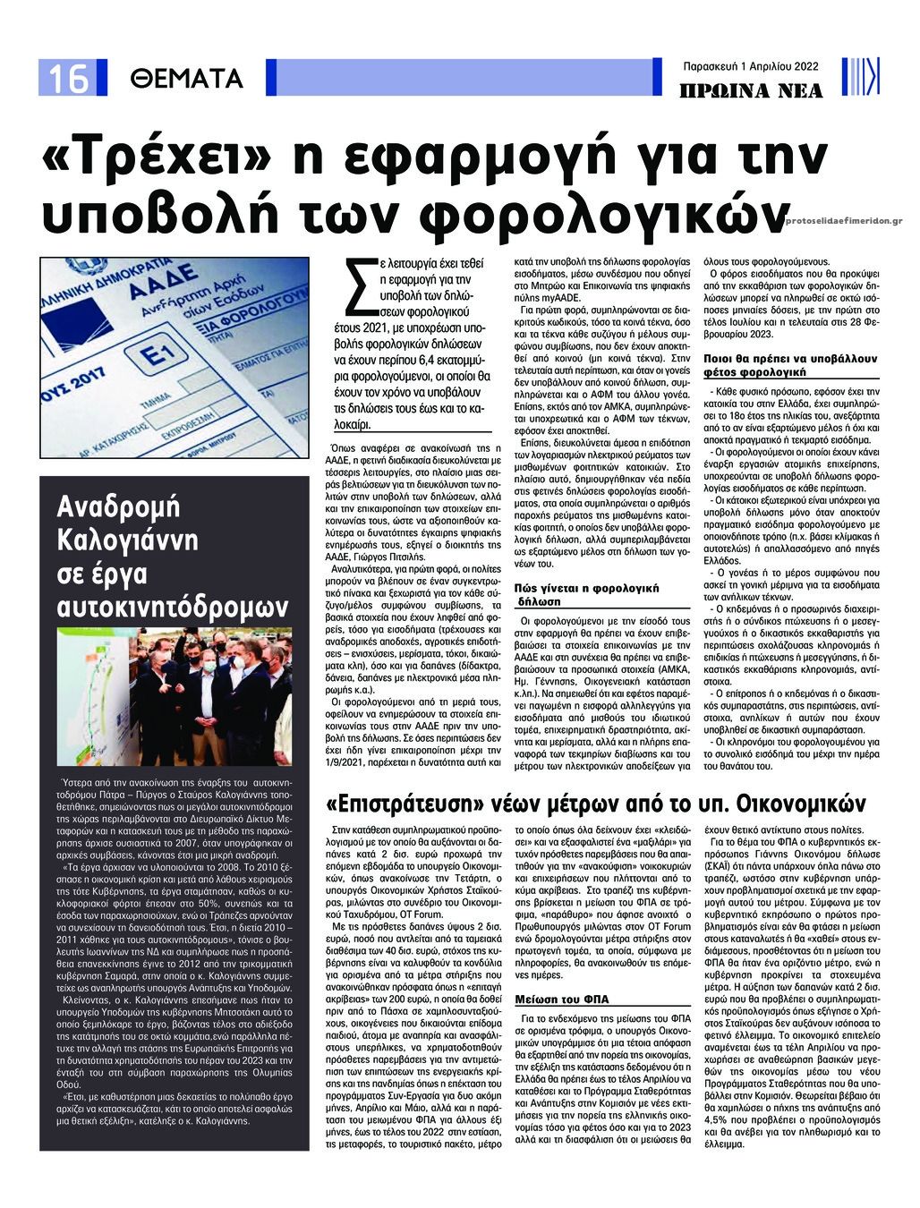 Οπισθόφυλλο εφημερίδας Πρωινά Νέα Ιωαννίνων