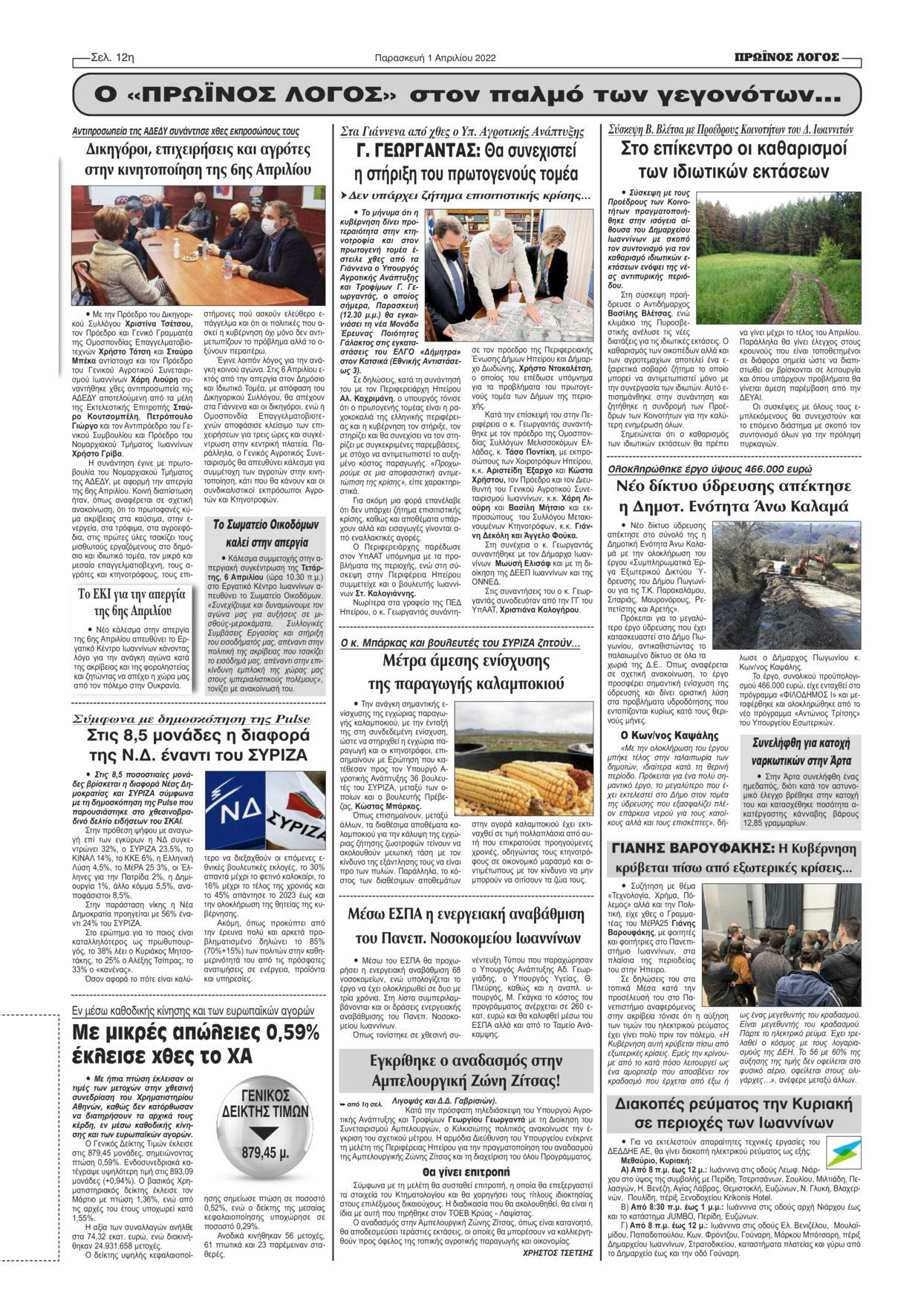 Οπισθόφυλλο εφημερίδας Πρωινός λόγος Ιωαννίνων