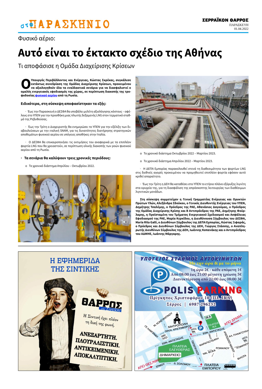 Οπισθόφυλλο εφημερίδας Σερραϊκόν Θάρρος