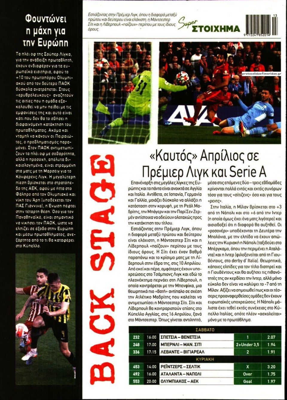 Οπισθόφυλλο εφημερίδας Super Στοίχημα