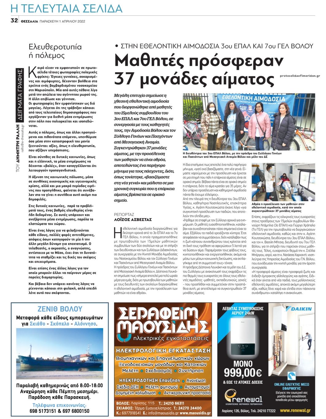 Οπισθόφυλλο εφημερίδας Θεσσαλία