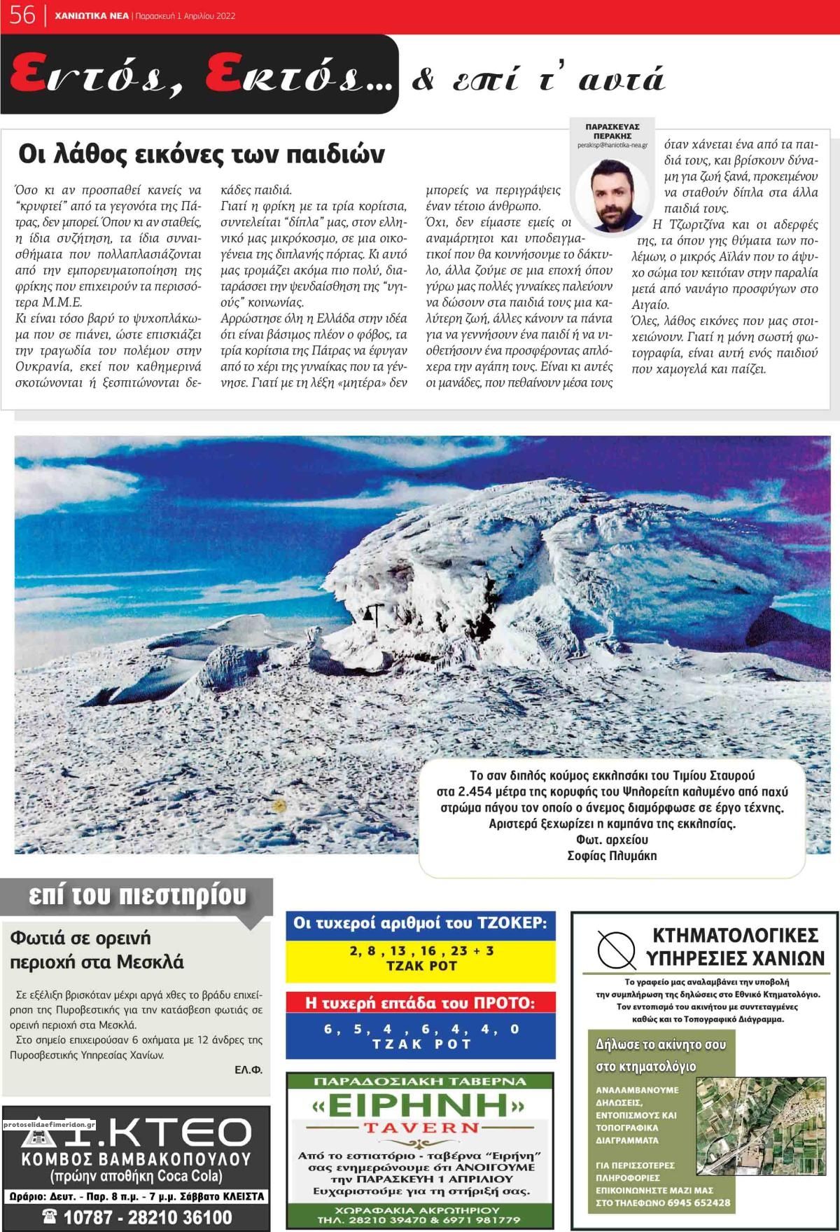 Οπισθόφυλλο εφημερίδας Χανιώτικα Νέα