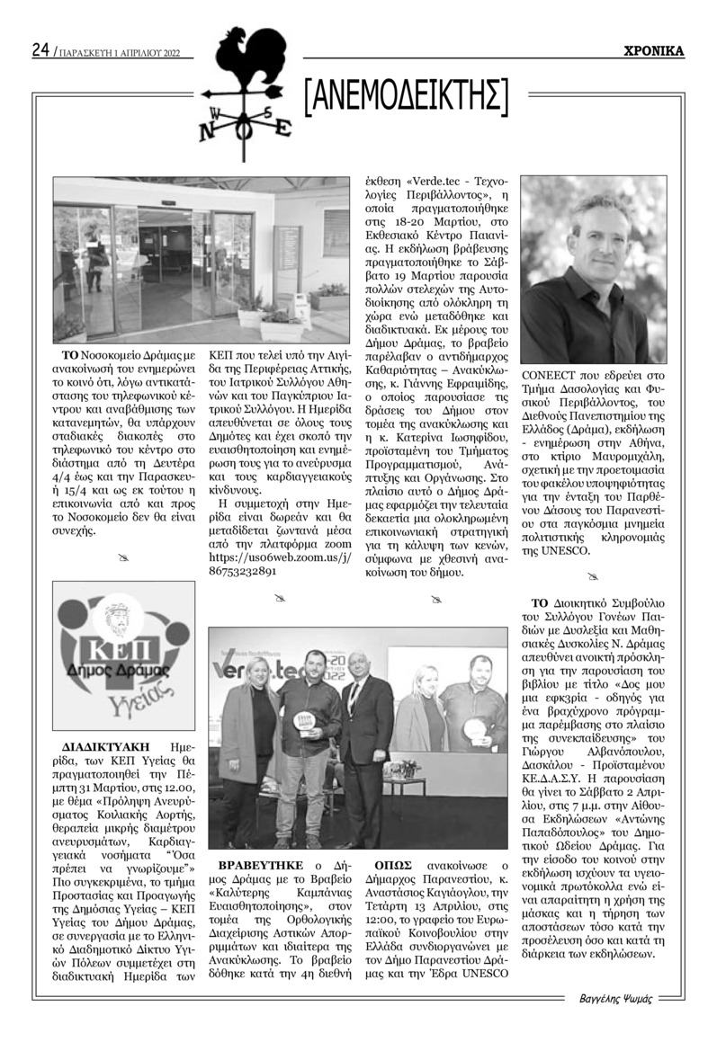 Οπισθόφυλλο εφημερίδας Χρονικά Δράμας