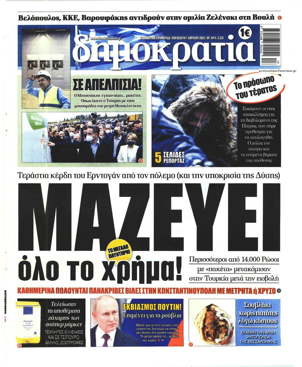 Πρωτοσέλιδο εφημερίδας Δημοκρατία