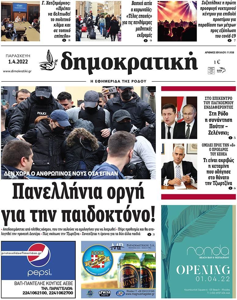 Πρωτοσέλιδο εφημερίδας Δημοκρατική