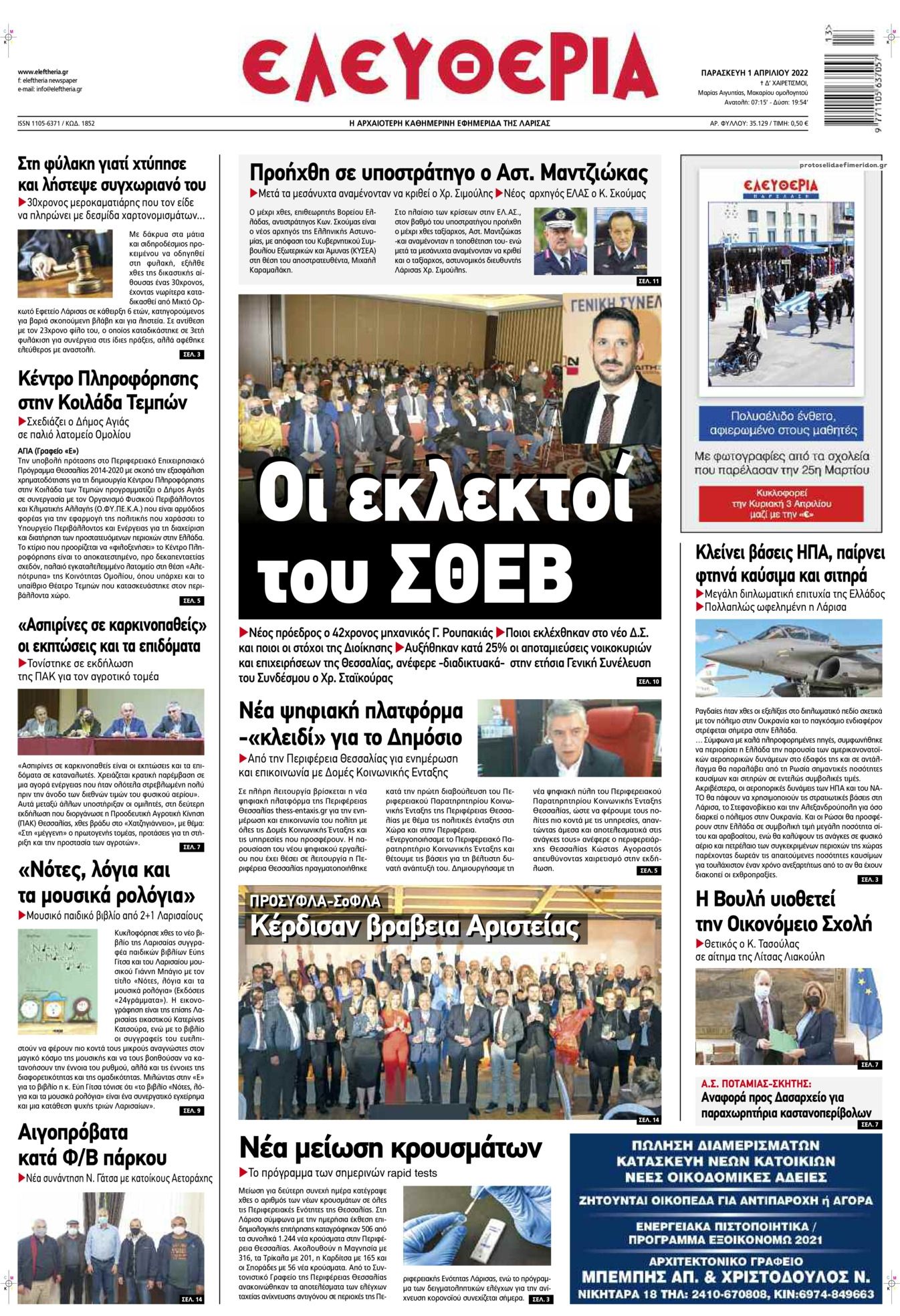 Πρωτοσέλιδο εφημερίδας Ελευθερία Λάρισσας