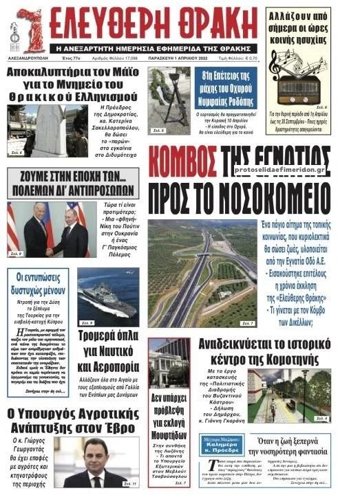 Πρωτοσέλιδο εφημερίδας Ελεύθερη Θράκη