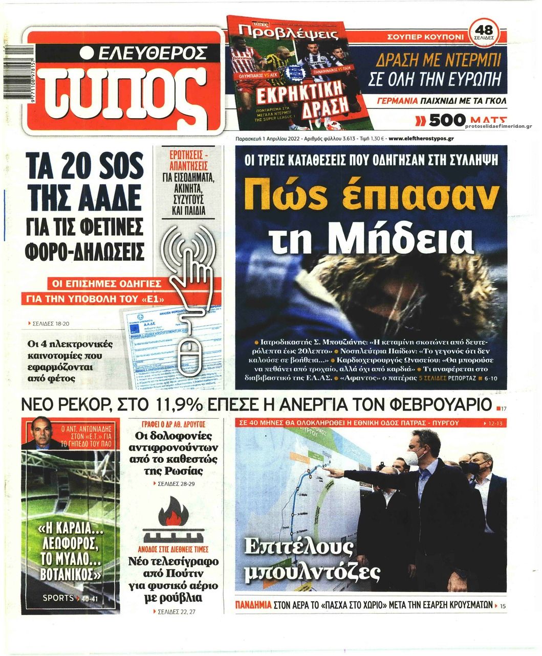 Πρωτοσέλιδο εφημερίδας Ελεύθερος Τύπος