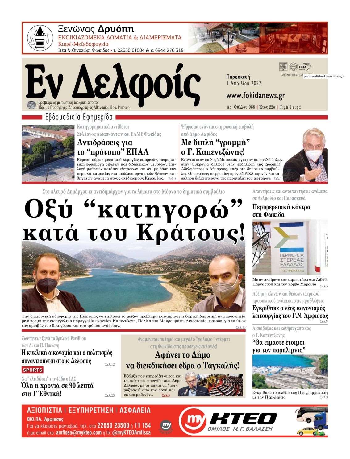 Πρωτοσέλιδο εφημερίδας ΕΝ ΔΕΛΦΟΙΣ
