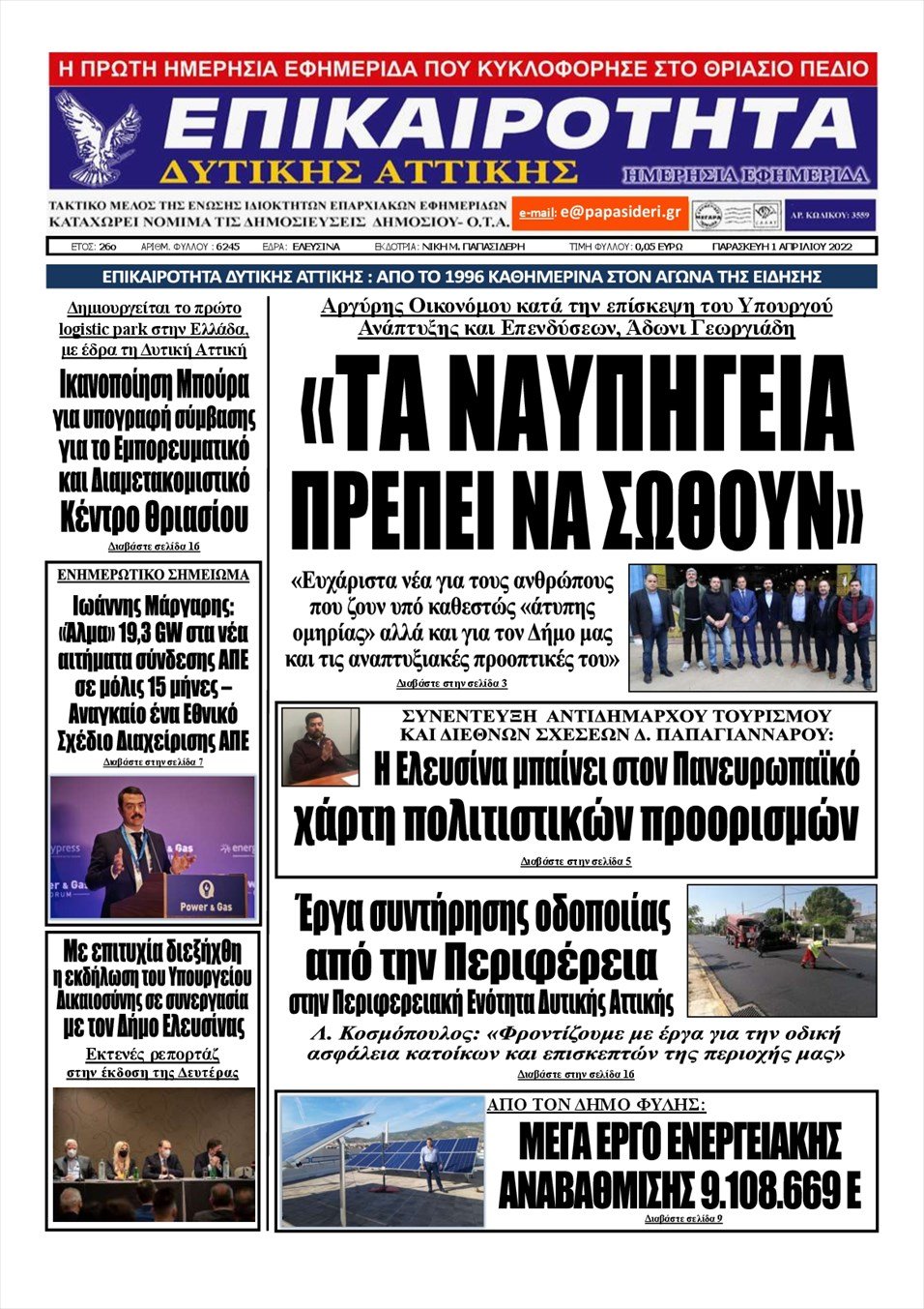 Πρωτοσέλιδο εφημερίδας Επικαιρότητα Δ. Α.