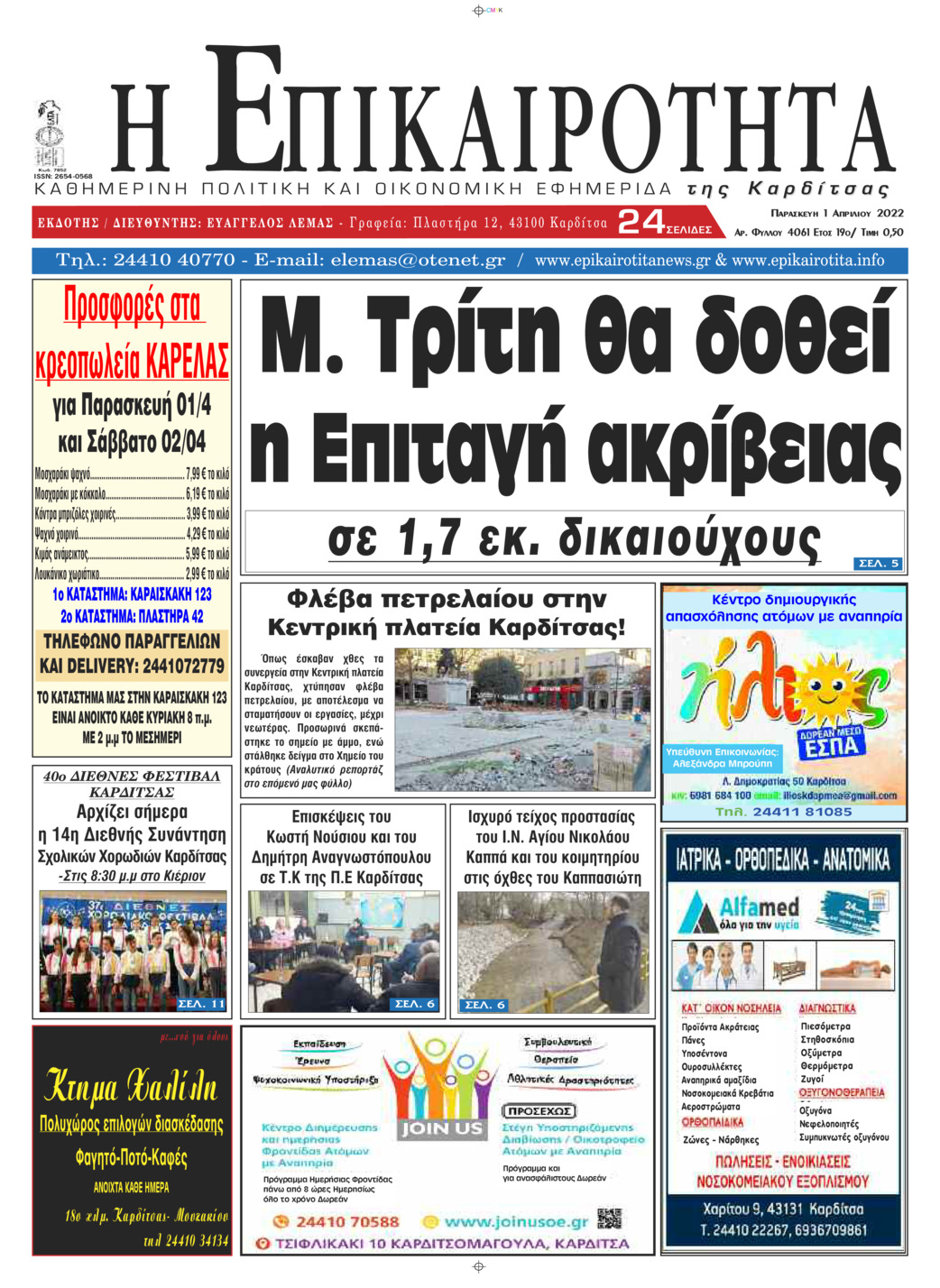 Πρωτοσέλιδο εφημερίδας Επικαιρότητα