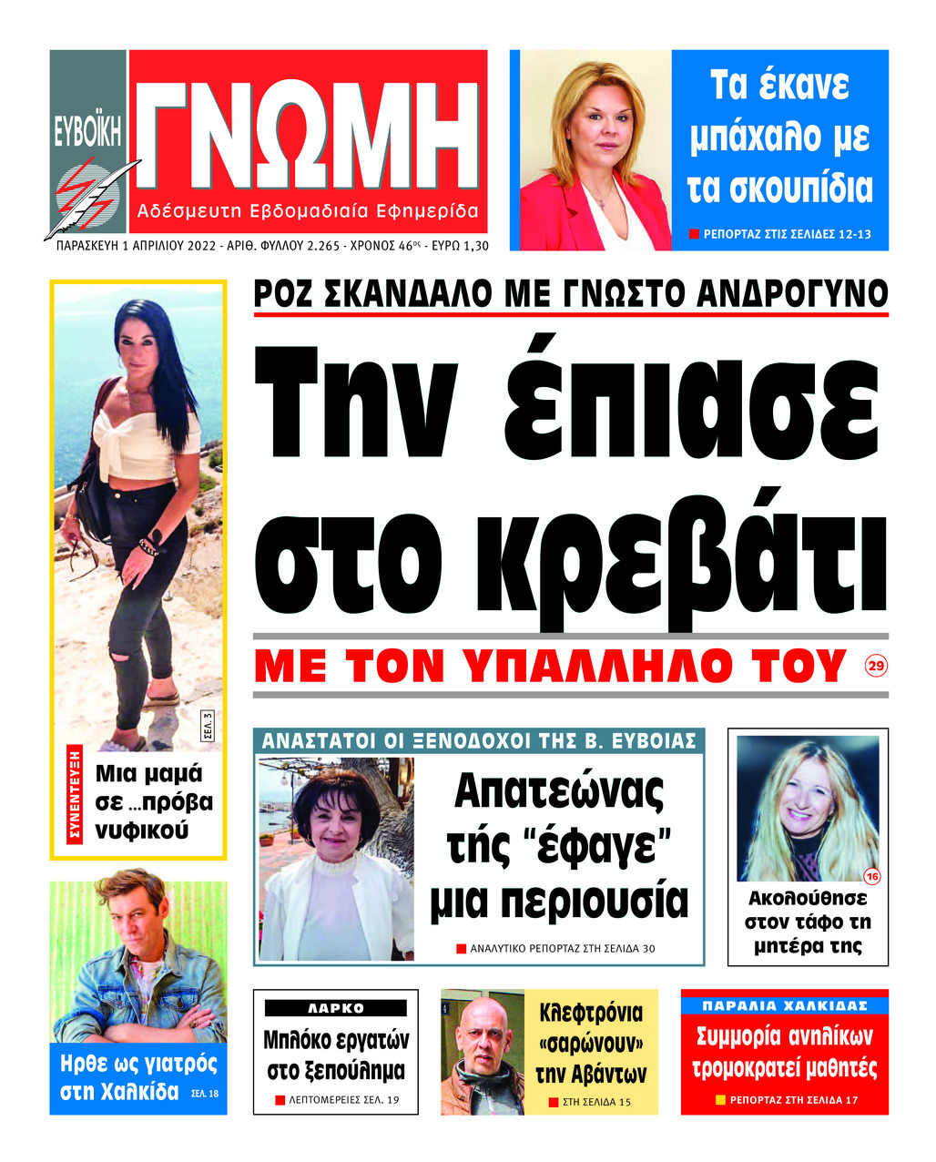 Πρωτοσέλιδο εφημερίδας Ευβοϊκή Γνώμη