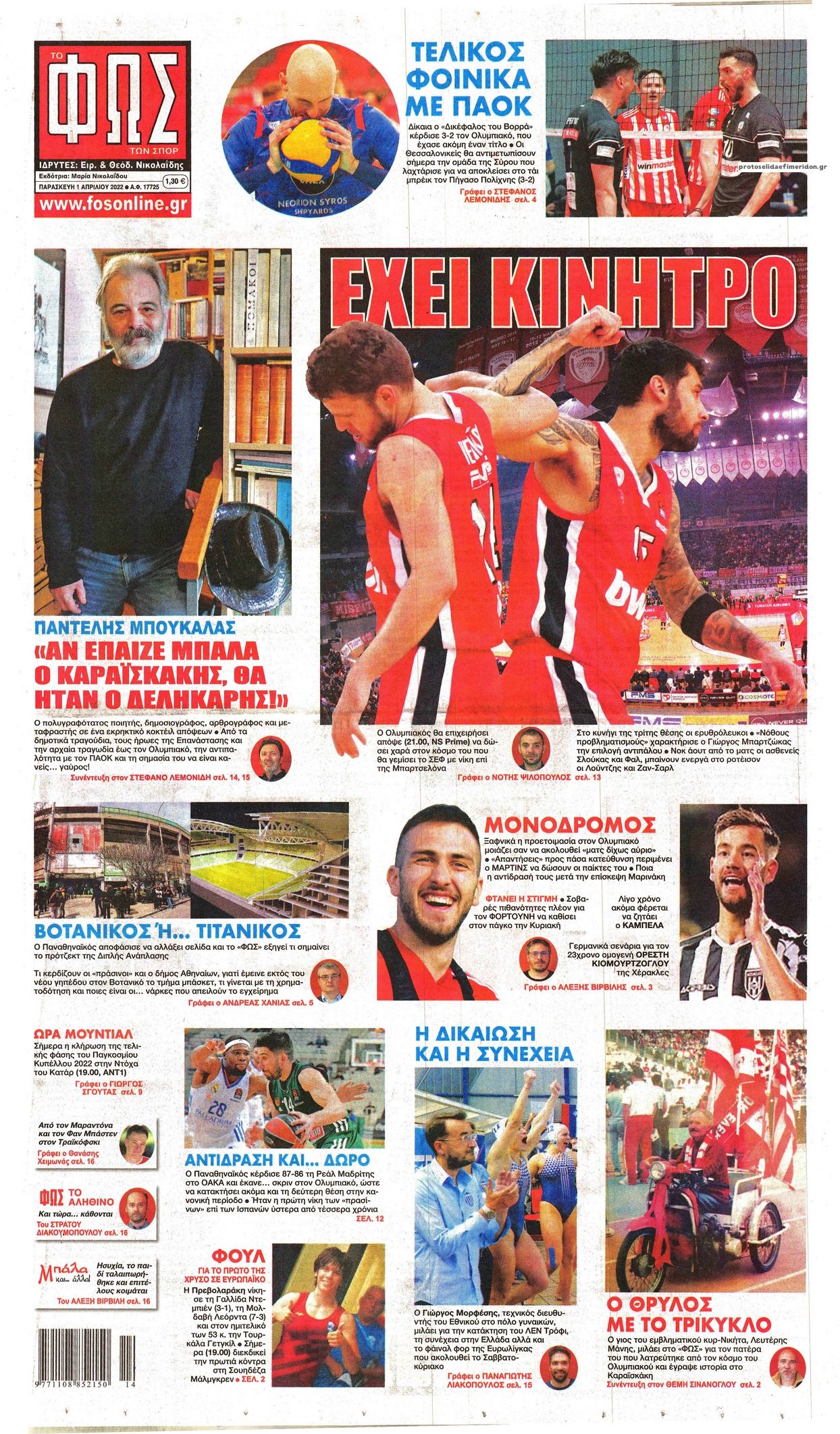 Πρωτοσέλιδο εφημερίδας Φως των σπορ