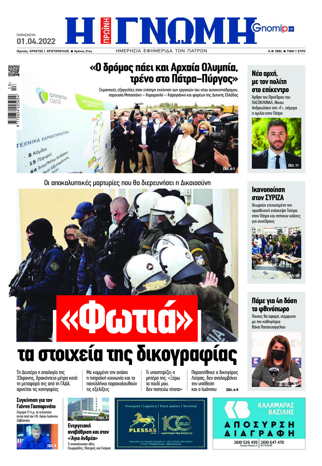 Πρωτοσέλιδο εφημερίδας Γνώμη της Πάτρας