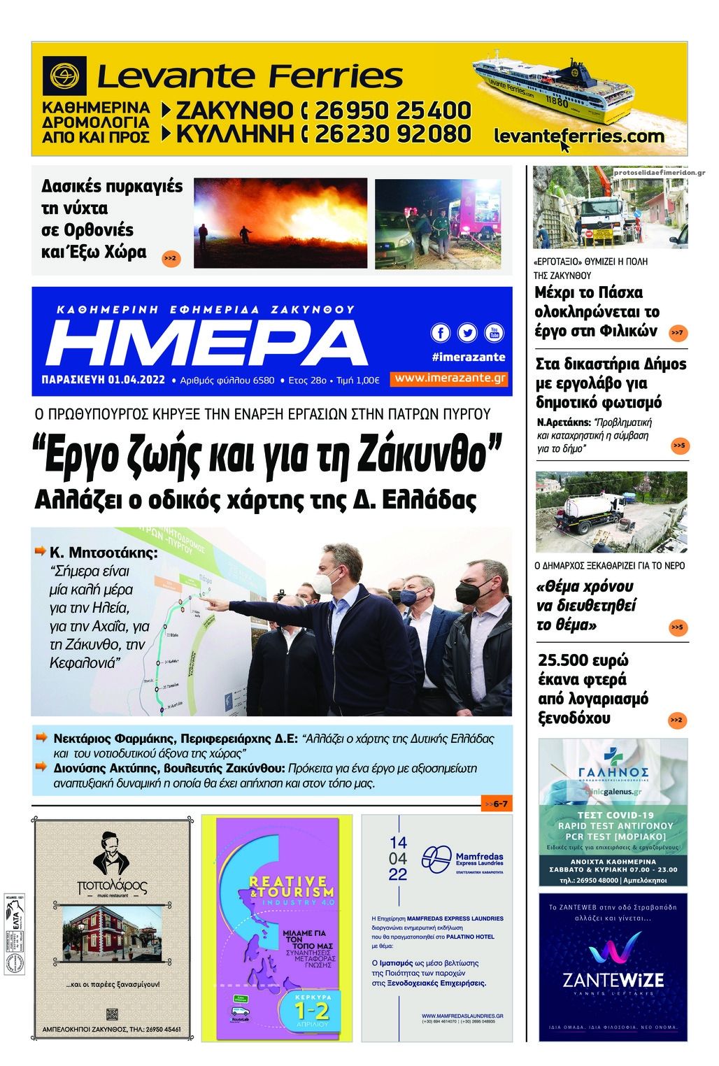 Πρωτοσέλιδο εφημερίδας Ημέρα Ζακύνθου