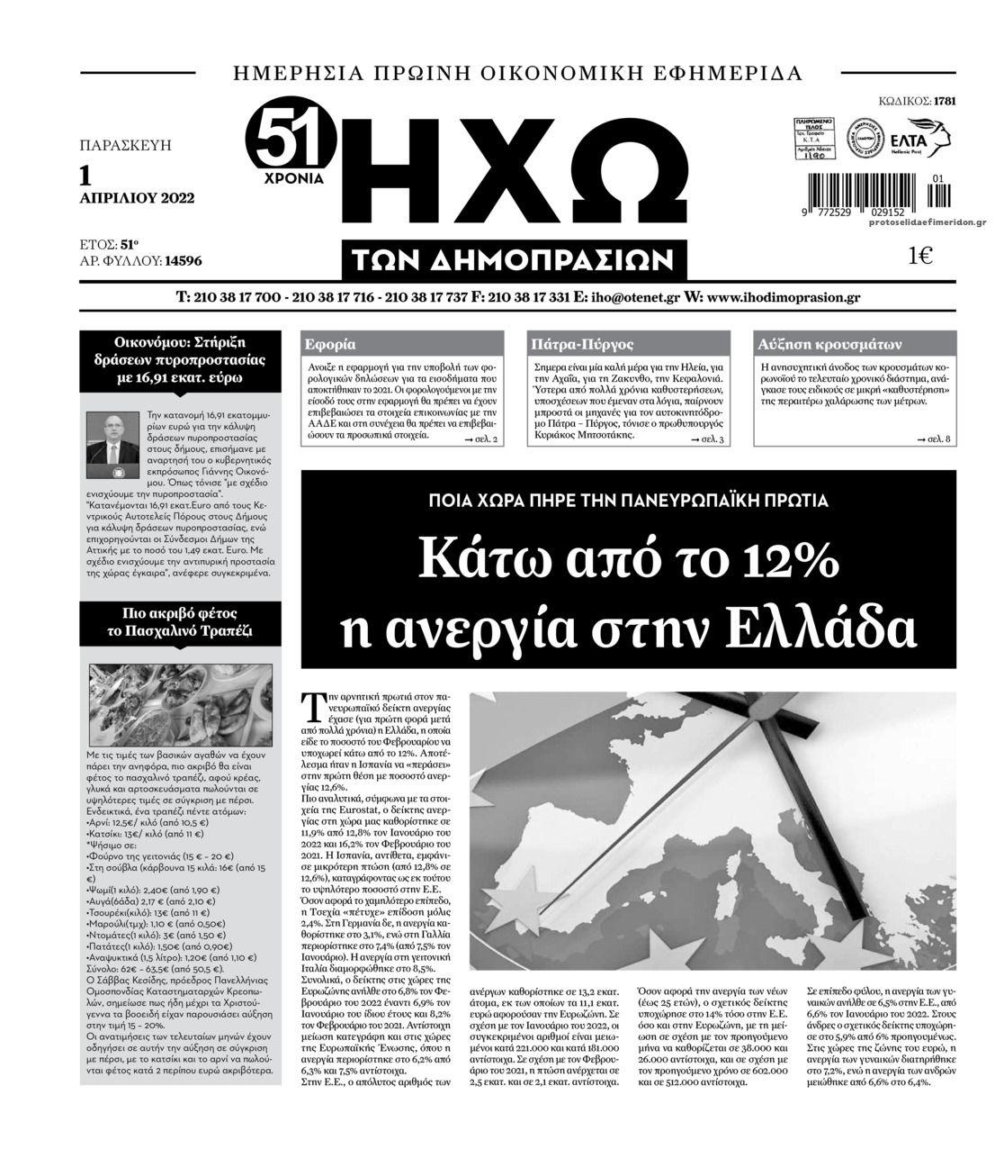 Πρωτοσέλιδο εφημερίδας Ηχώ
