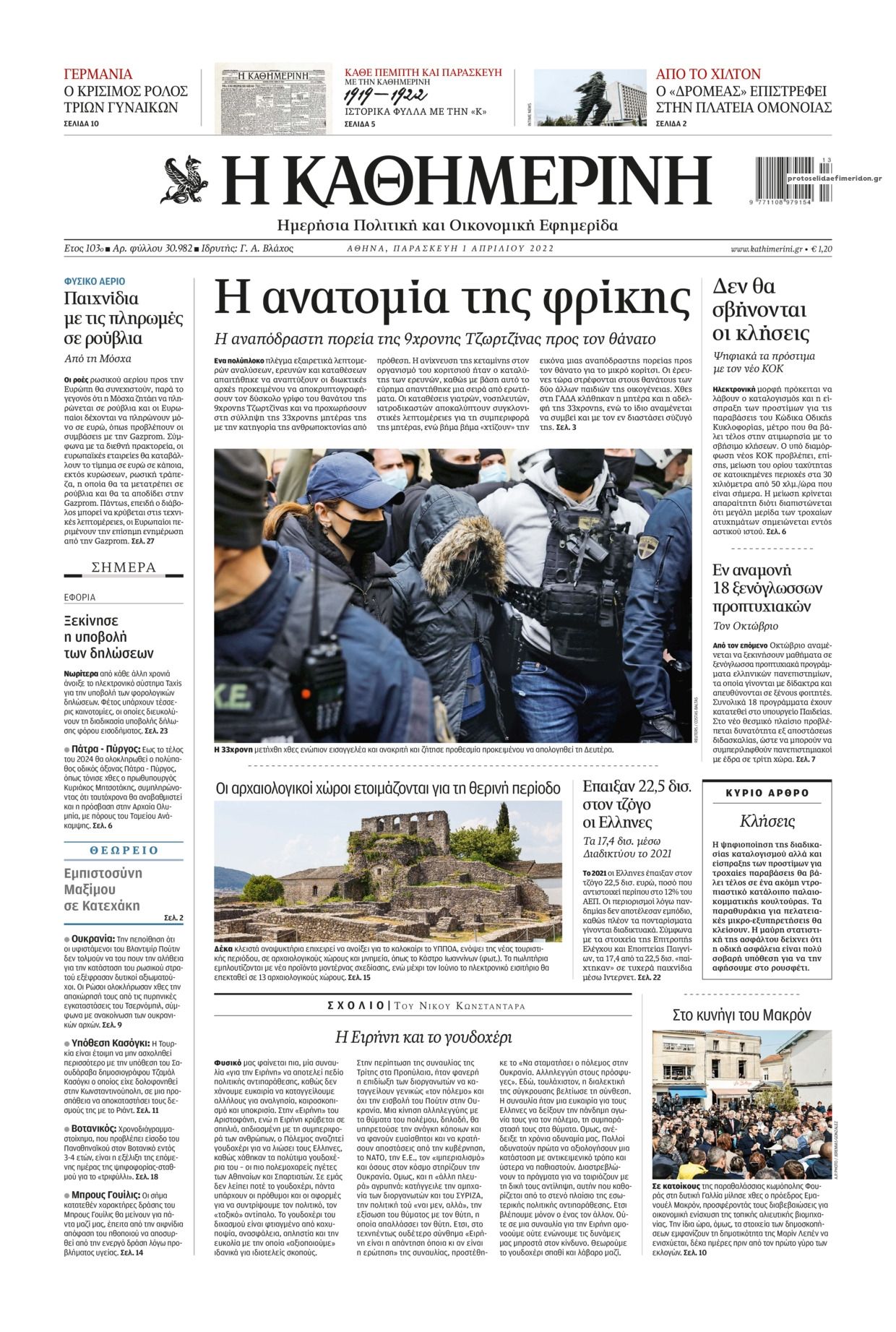 Πρωτοσέλιδο εφημερίδας Καθημερινή