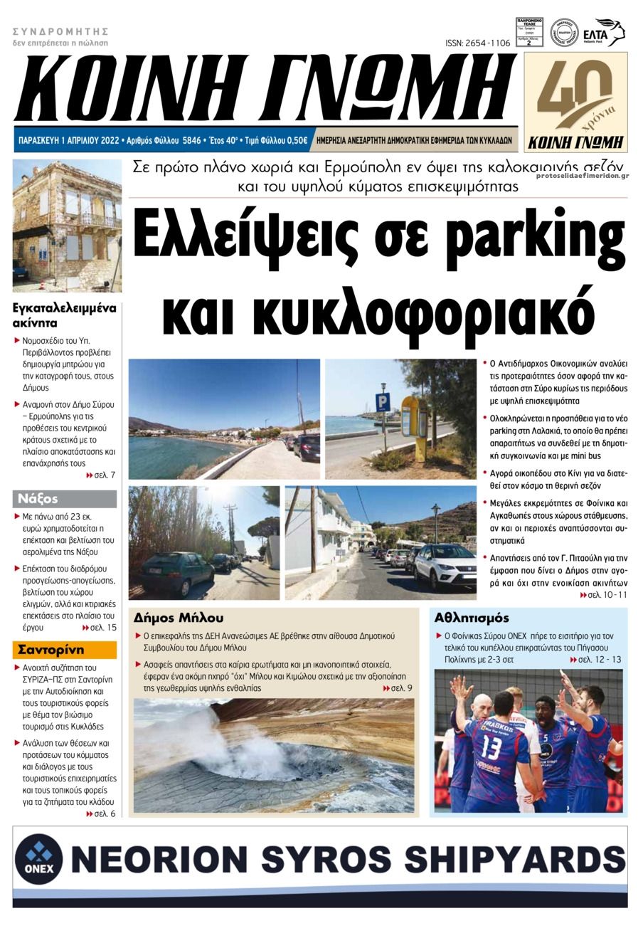 Πρωτοσέλιδο εφημερίδας Κοινή Γνώμη Κυκλάδων