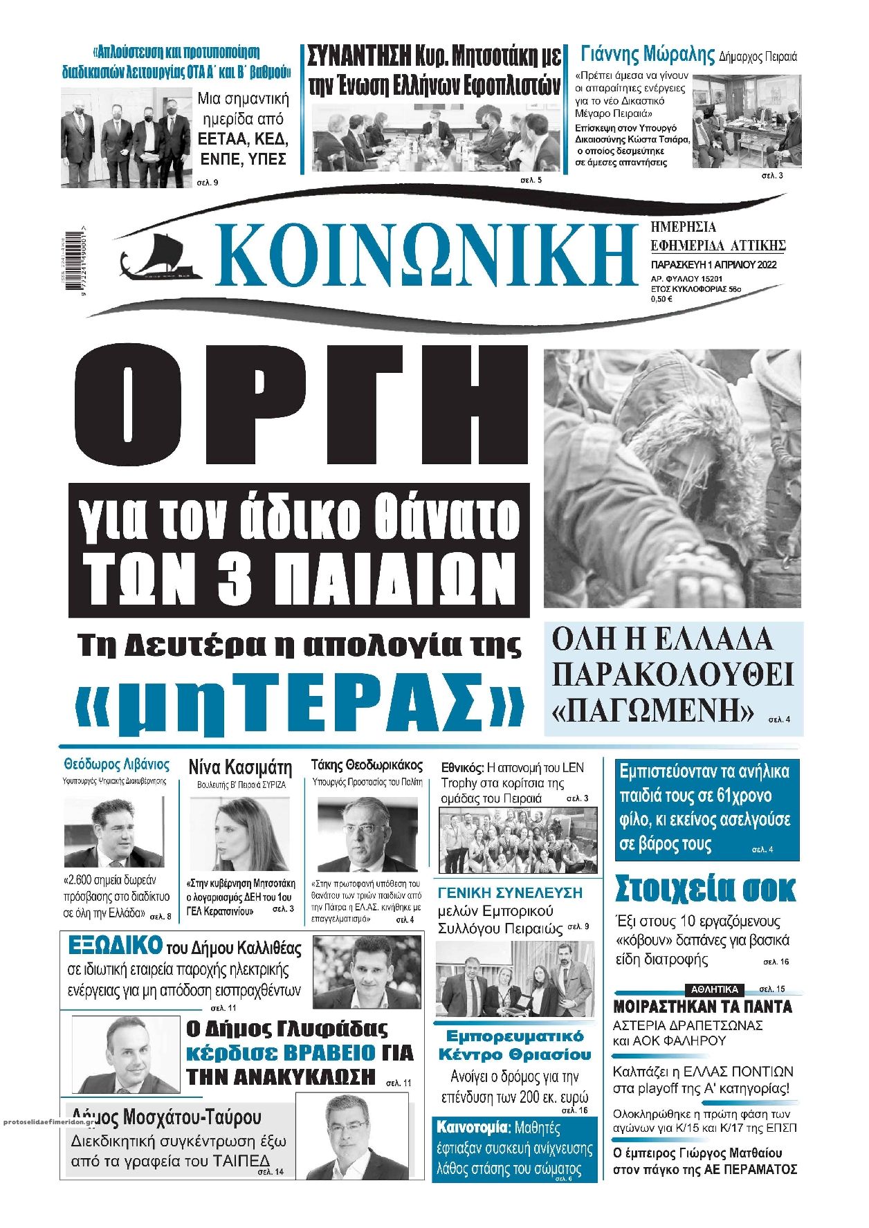 Πρωτοσέλιδο εφημερίδας Κοινωνική