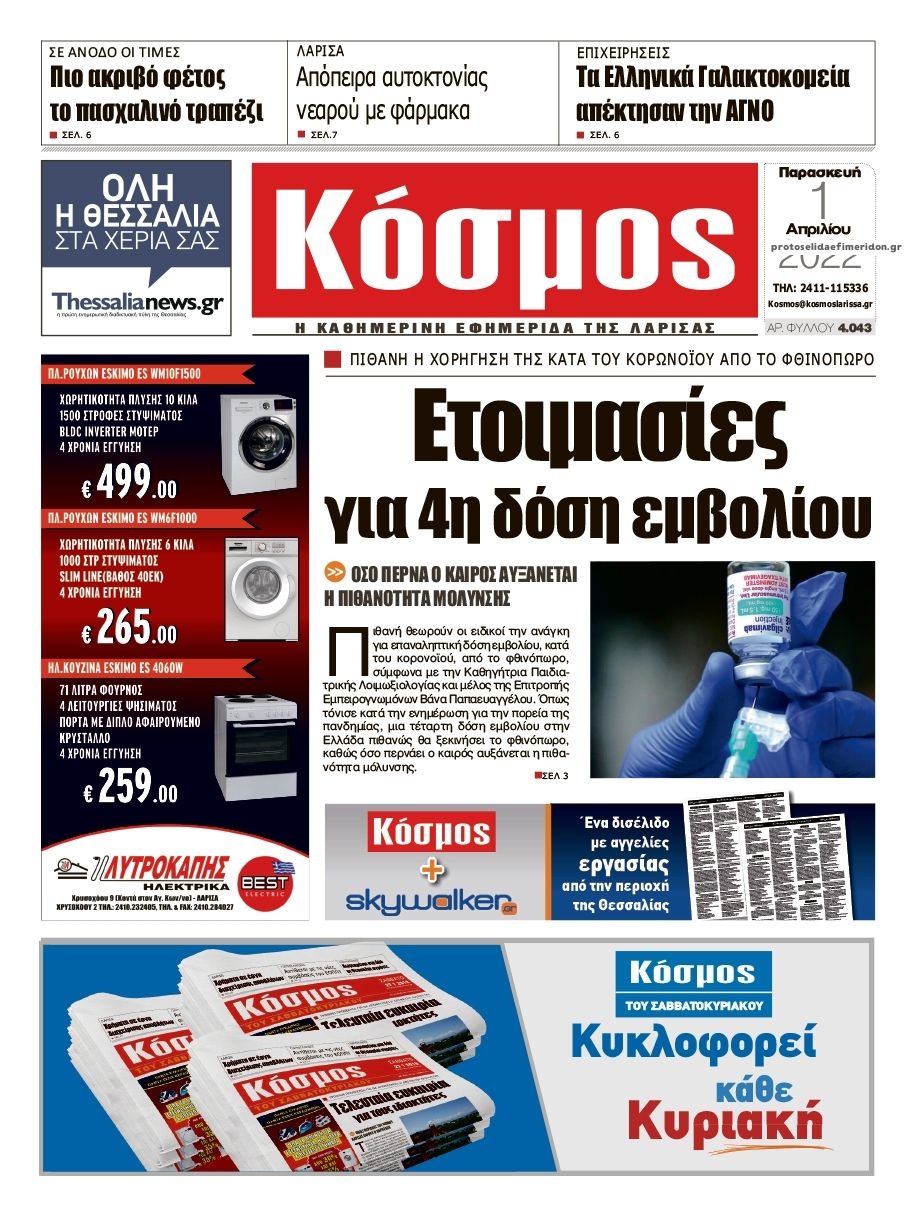 Πρωτοσέλιδο εφημερίδας Κόσμος