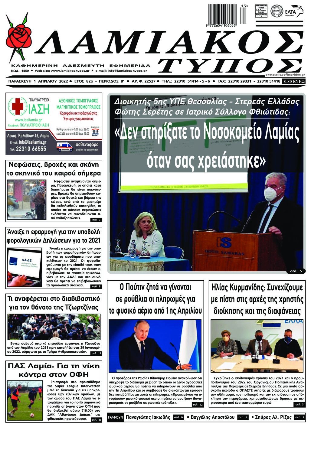 Πρωτοσέλιδο εφημερίδας Λαμιακός Τύπος