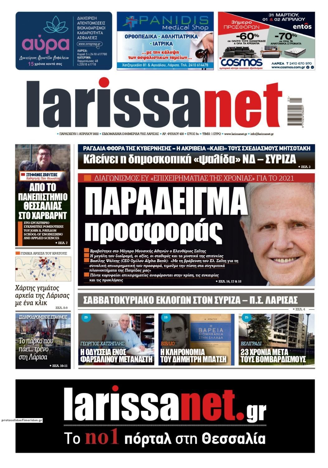 Πρωτοσέλιδο εφημερίδας Larissanet