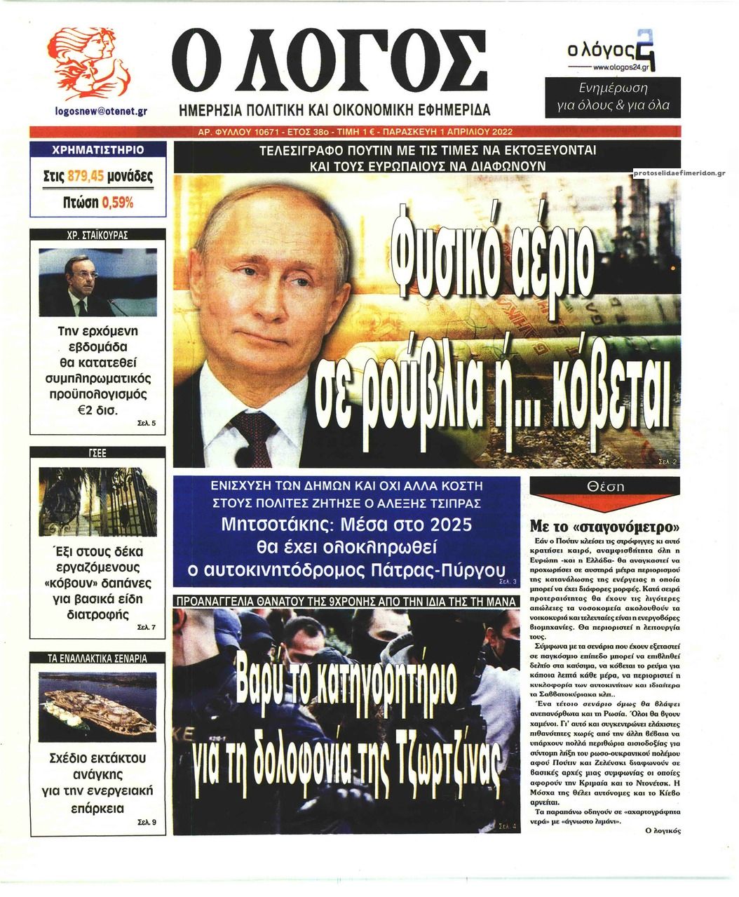 Πρωτοσέλιδο εφημερίδας Λόγος