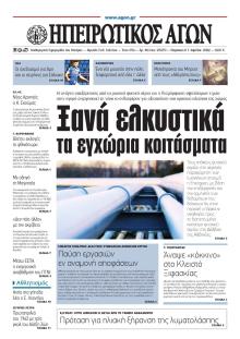 Ηπειρωτικός Αγών