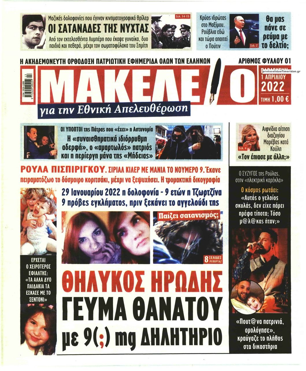 Πρωτοσέλιδο εφημερίδας Μακελειό