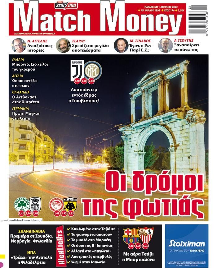 Πρωτοσέλιδο εφημερίδας Matchmoney