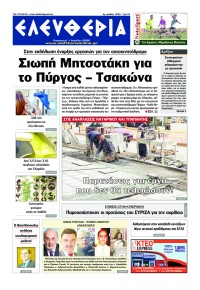 Ελευθερία Καλαμάτας