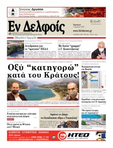 ΕΝ ΔΕΛΦΟΙΣ