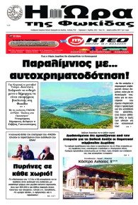 Η Ώρα της Φωκίδας