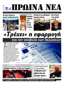 Πρωινά Νέα Ιωαννίνων