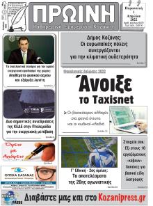 Πρωινή Κοζάνης