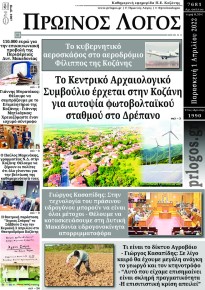 Πρωινός λόγος Κοζάνης