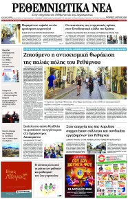 Ρεθεμνιώτικα Νέα