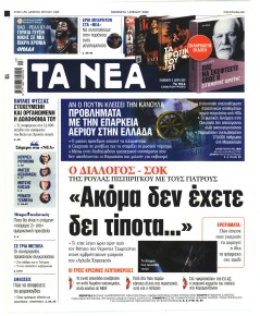 Τα Νέα