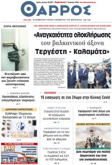 Θάρρος Μεσσηνίας